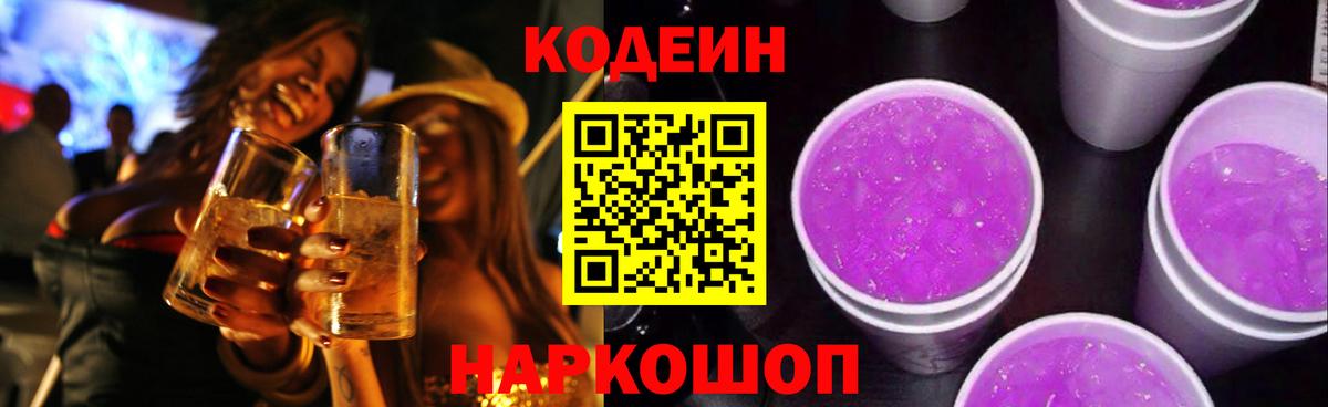 Кодеиновый сироп Lean Purple Drank  Вход с VPN  Кодеиновый сироп Lean напиток Lean (лин)  Лесозаводск 